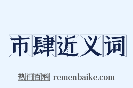 市肆近义词是什么意思的图片